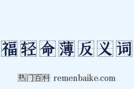 福轻命薄反义词是什么意思的图片